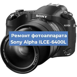 Замена объектива на фотоаппарате Sony Alpha ILCE-6400L в Нижнем Новгороде